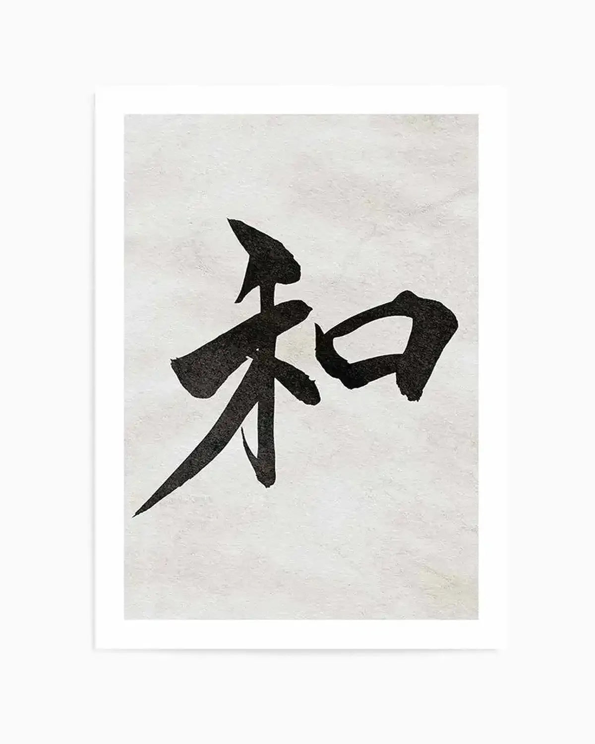 Japanese calligraphy art print featuring a black brushstroke character on a light beige textured background, mounted in a white frame with white border. The character is composed of four bold strokes radiating outward in an abstract geometric pattern, creating a dynamic star-like composition. The artwork has a minimalist aesthetic with high contrast between the dark ink and pale paper finish.
