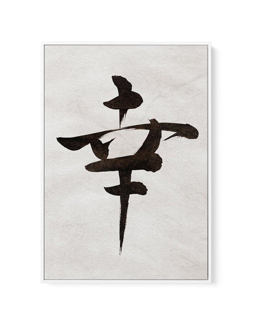 Japanese Calligraphy | Happiness | Framed Canvas-CANVAS-You can shop wall art online with Olive et Oriel for everything from abstract art to fun kids wall art. Our beautiful modern art prints and canvas art are available from large canvas prints to wall art paintings and our proudly Australian artwork collection offers only the highest quality framed large wall art and canvas art Australia - You can buy fashion photography prints or Hampton print posters and paintings on canvas from Olive et Ori