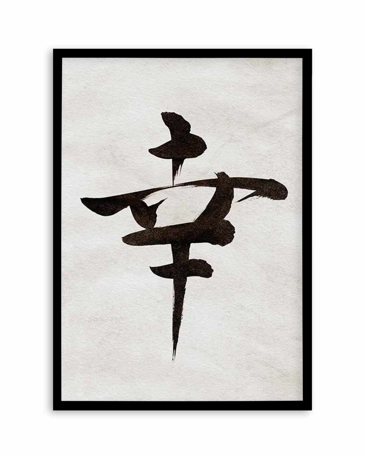 Japanese Calligraphy | Happiness Art Print