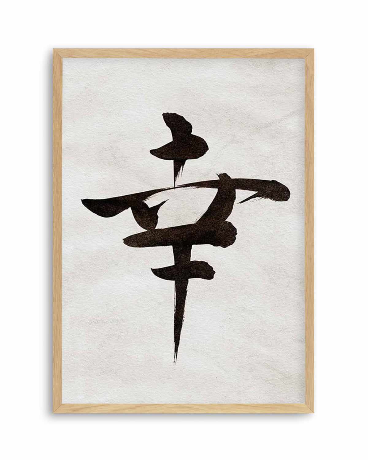 Japanese Calligraphy | Happiness Art Print