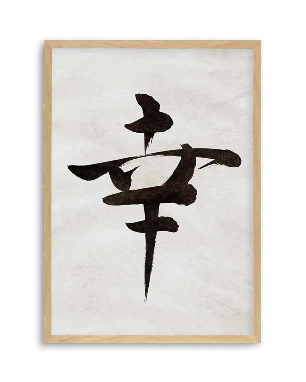 Japanese Calligraphy | Happiness Art Print from Olive et Oriel where you can shop wallpaper and artworks online