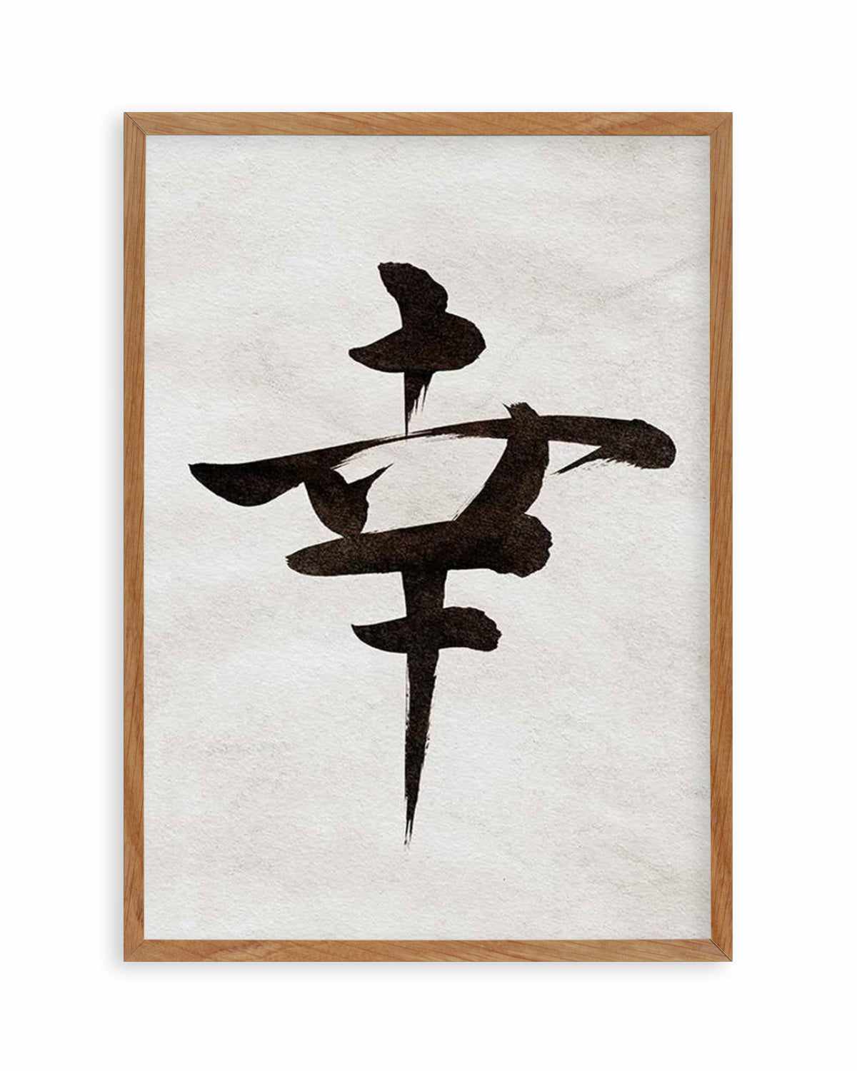 Japanese Calligraphy | Happiness Art Print