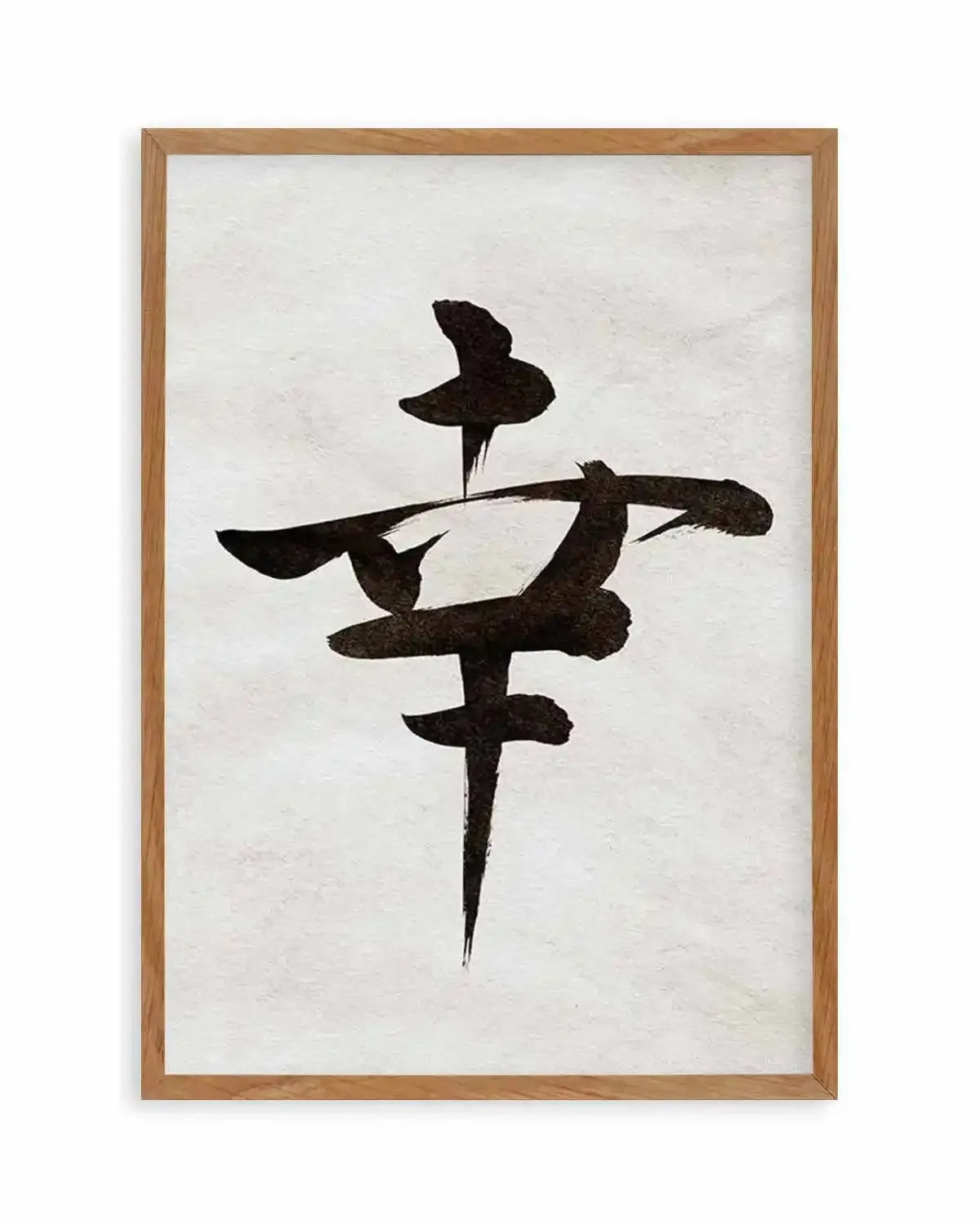 Japanese Calligraphy | Happiness Art Print from Olive et Oriel where you can shop wallpaper and artworks online