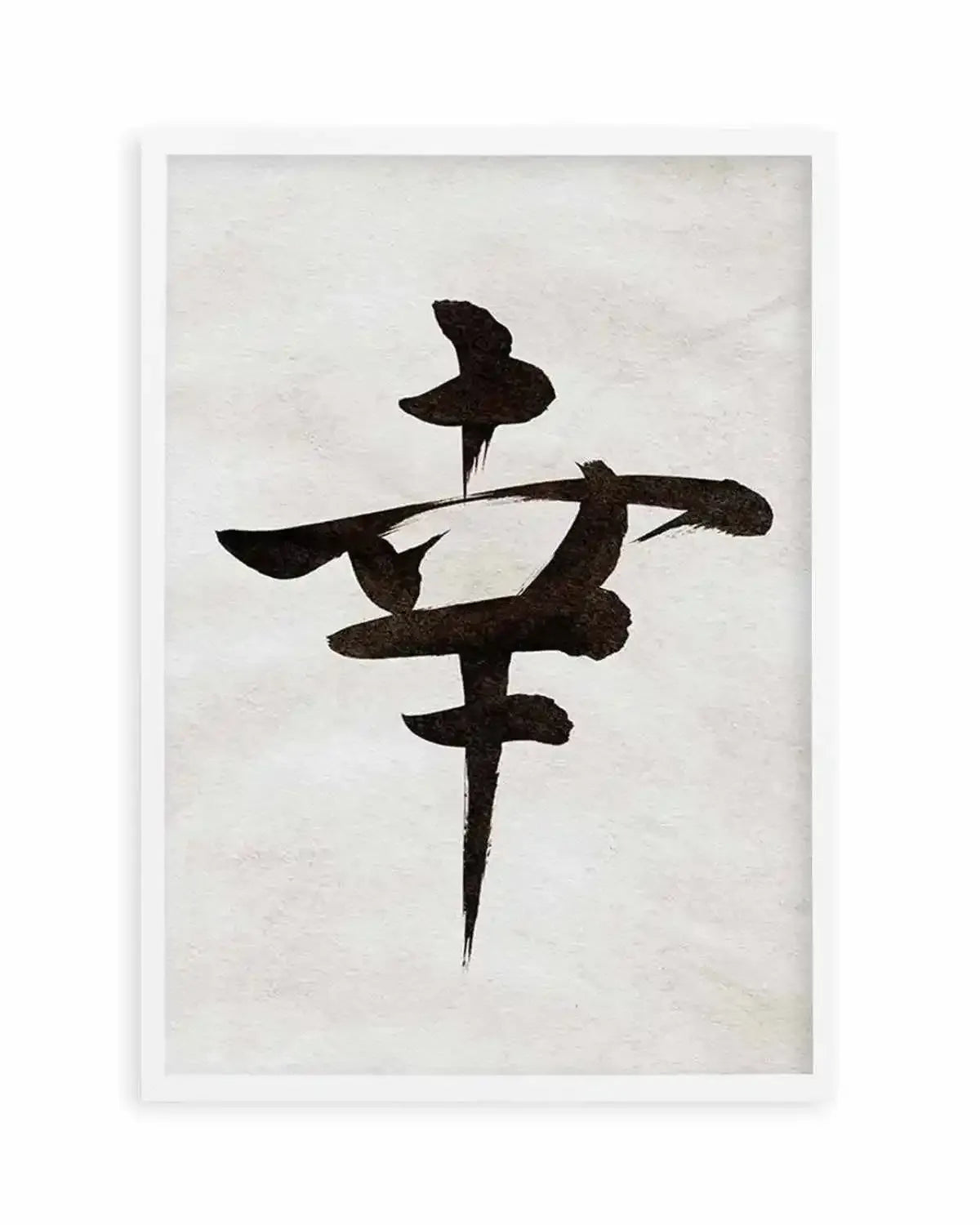 Japanese Calligraphy | Happiness Art Print from Olive et Oriel where you can shop wallpaper and artworks online