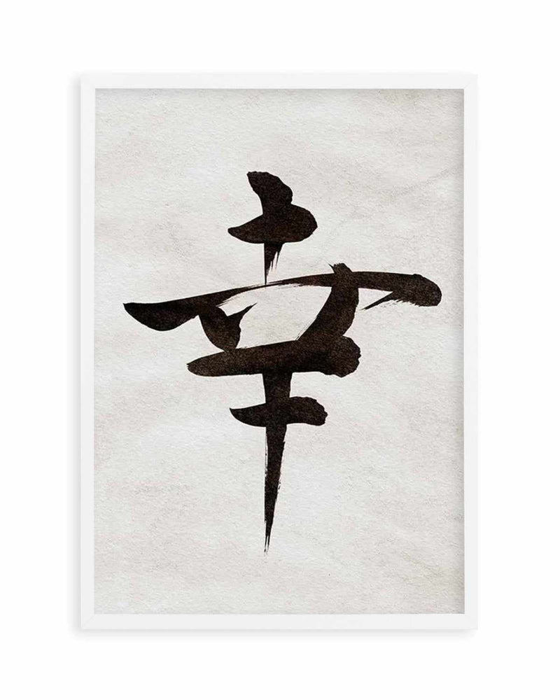 Japanese Calligraphy | Happiness Art Print