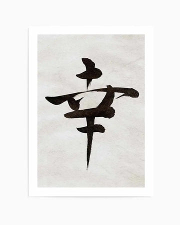 Black ink calligraphy on cream textured paper depicting an abstract figure in a dynamic pose with flowing brushstrokes. The composition features bold, gestural marks forming a vertical silhouette with curved and angular elements suggesting movement. The artwork is mounted with a white border on white backing, displayed as a framed art print against a neutral background.