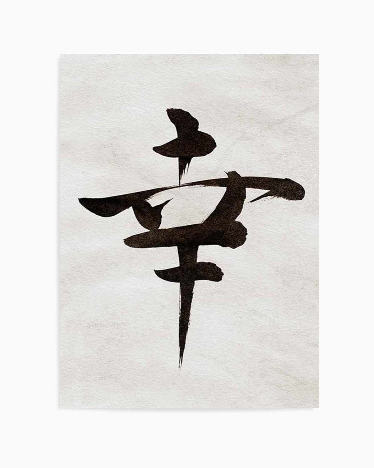 Japanese Calligraphy | Happiness Art Print