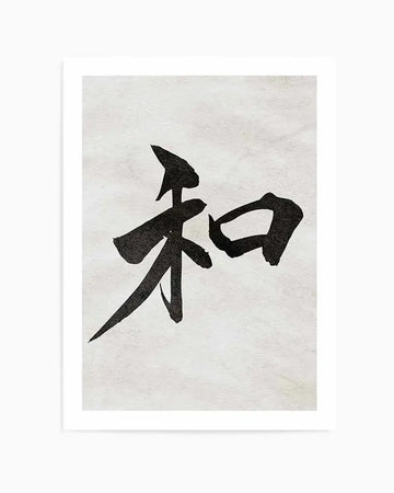 Japanese calligraphy art print featuring a black brushstroke character on a light beige textured background, mounted in a white frame with white border. The character is composed of four bold strokes radiating outward in an abstract geometric pattern, creating a dynamic star-like composition. The artwork has a minimalist aesthetic with high contrast between the dark ink and pale paper finish.