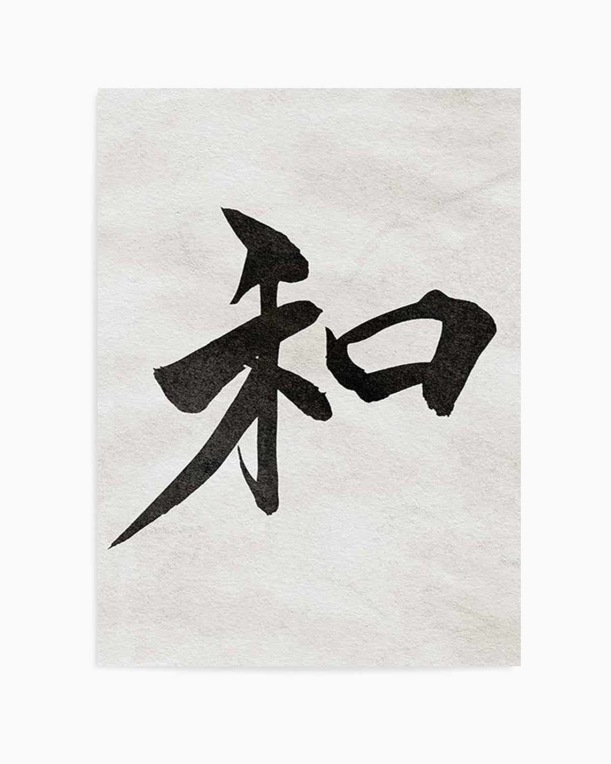 Japanese Calligraphy | Peace Art Print