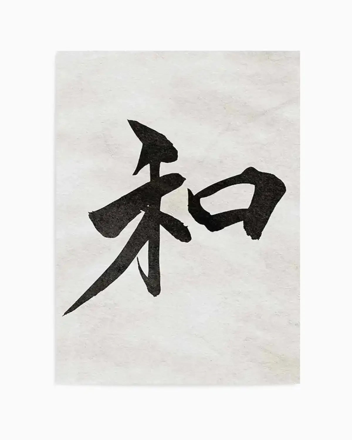 Japanese Calligraphy | Peace Art Print from Olive et Oriel where you can shop wallpaper and artworks online