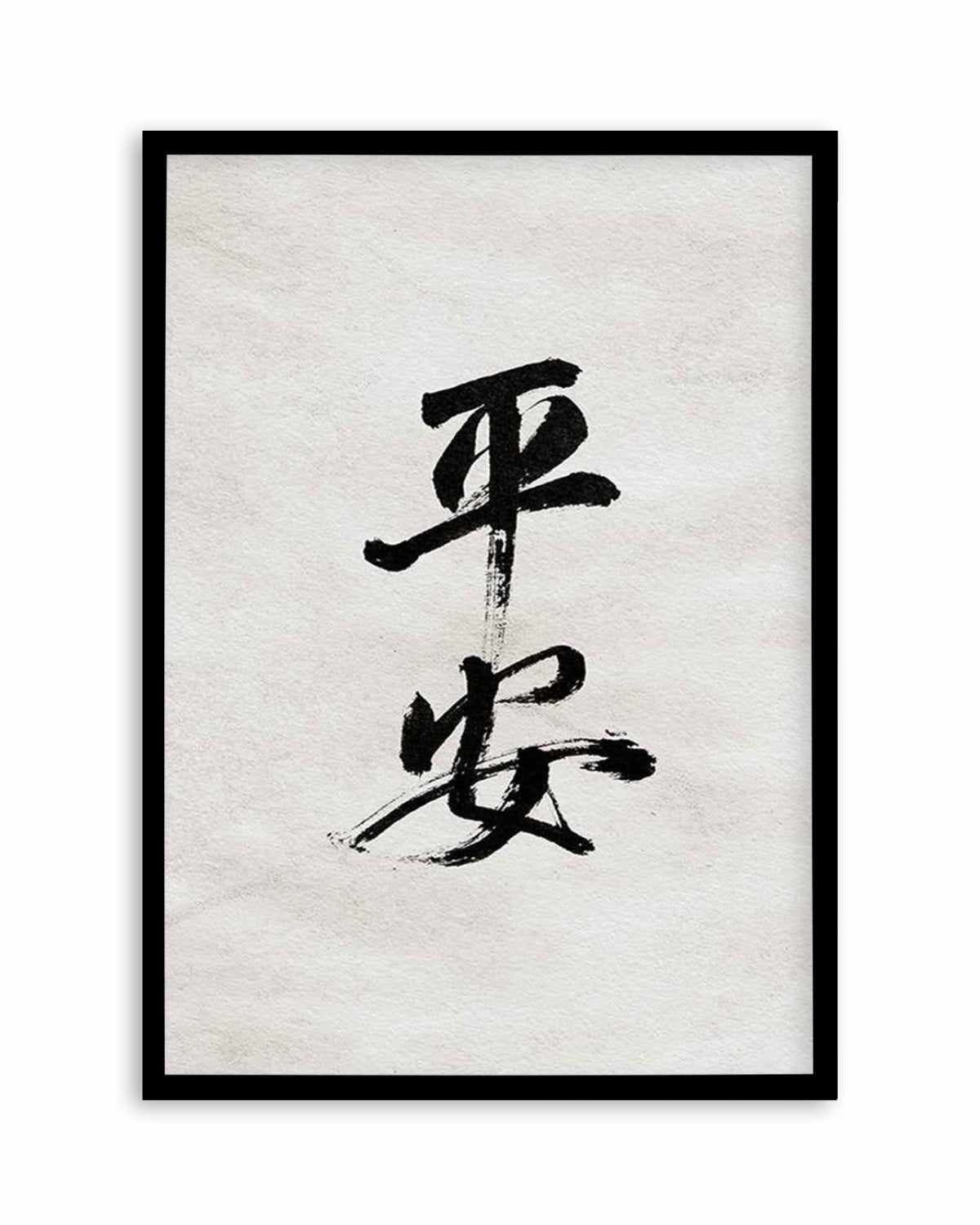 Japanese Calligraphy | Peaceful & Safe Art Print