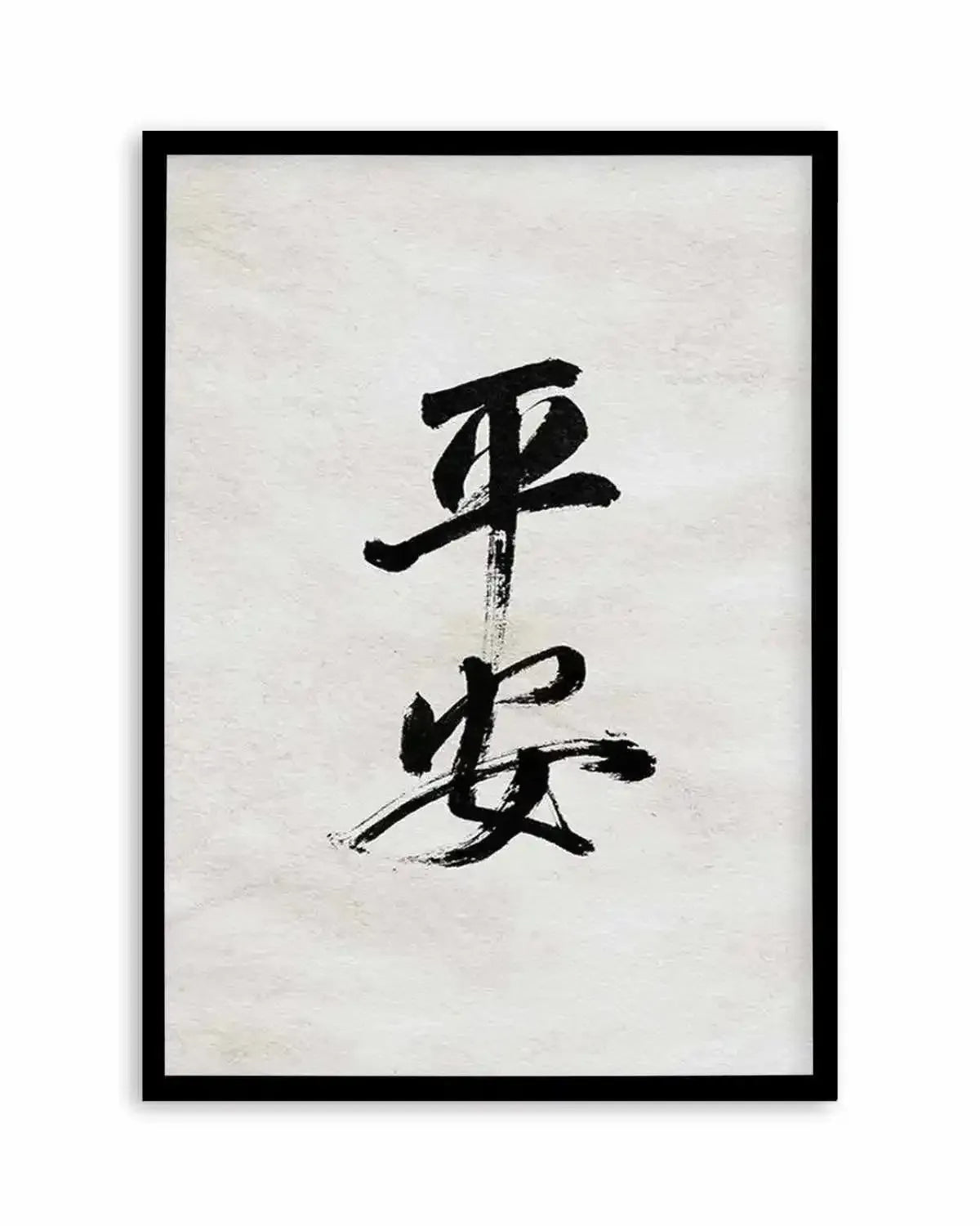 Japanese Calligraphy | Peaceful & Safe Art Print from Olive et Oriel where you can shop wallpaper and artworks online