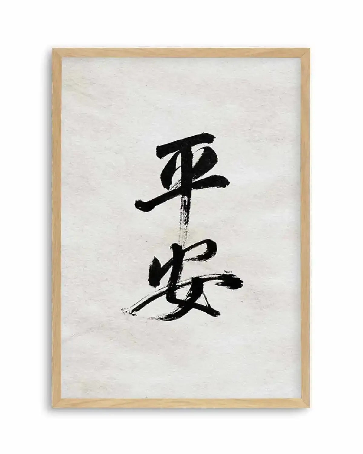 Japanese Calligraphy | Peaceful & Safe Art Print from Olive et Oriel where you can shop wallpaper and artworks online