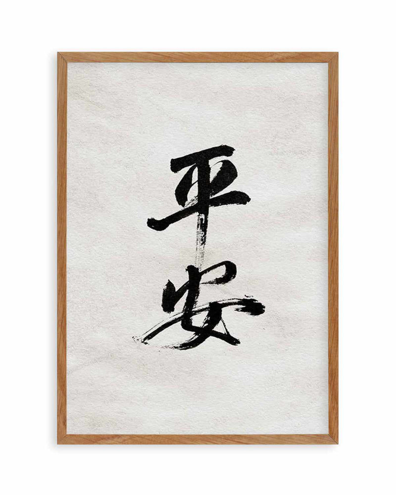 Japanese Calligraphy | Peaceful & Safe Art Print