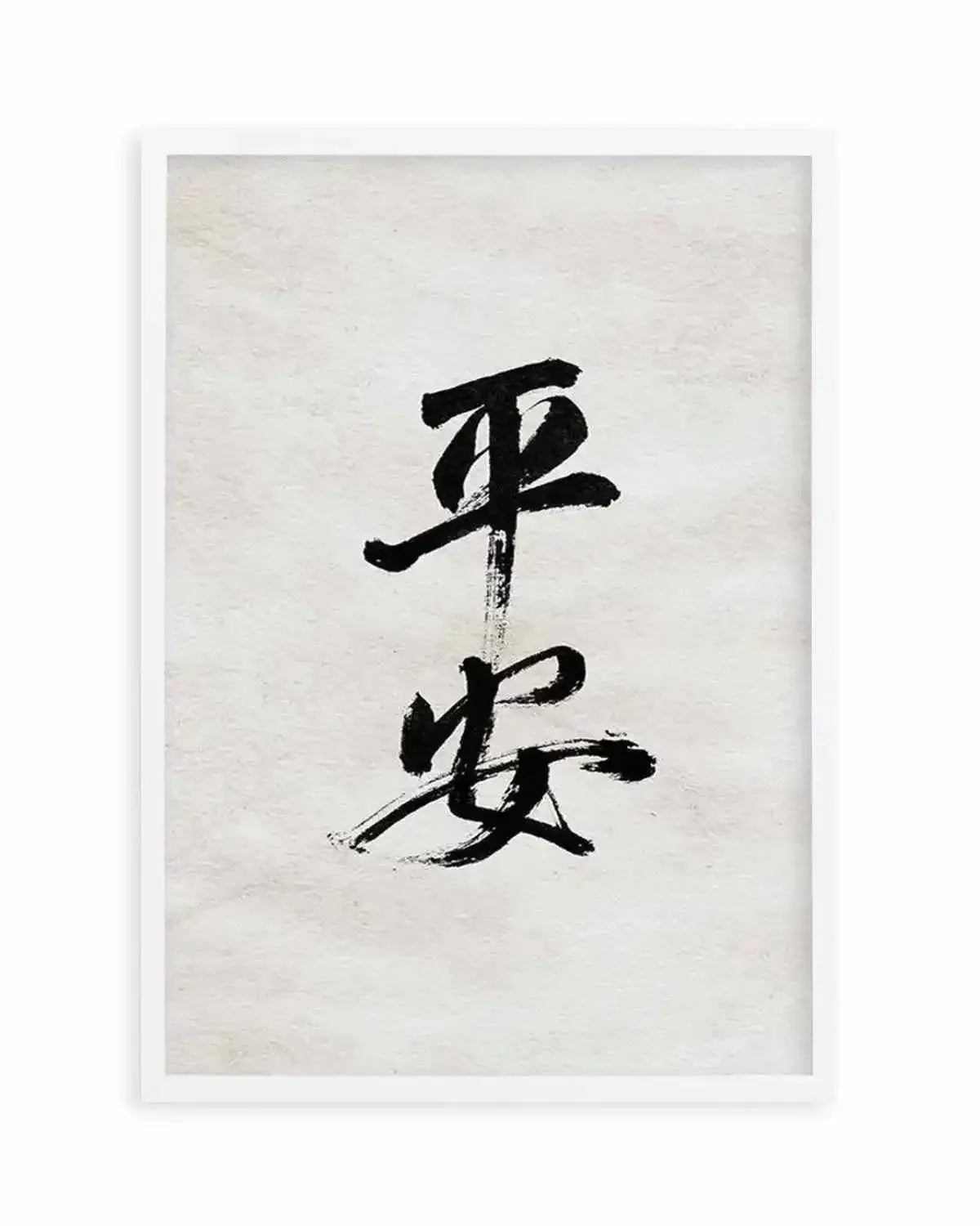 Japanese Calligraphy | Peaceful & Safe Art Print from Olive et Oriel where you can shop wallpaper and artworks online