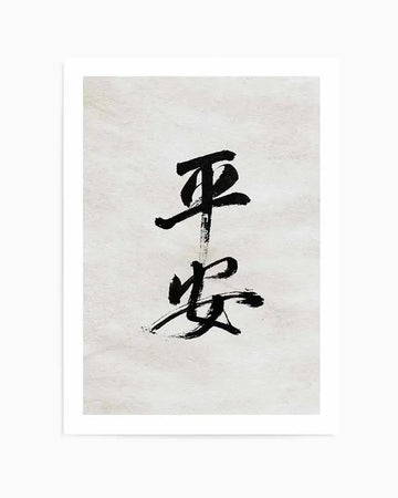 Japanese calligraphy art print featuring two black brushstrokes on a light beige textured background. The characters are rendered in bold, expressive black ink with visible brush stroke variations and slight bleeding effects characteristic of traditional calligraphy. The composition is vertically oriented and centered on the page. The artwork is presented in a white border frame, displaying the minimalist aesthetic typical of East Asian brush painting on what appears to be handmade or textured paper stock.