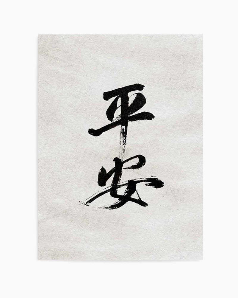 Japanese Calligraphy | Peaceful & Safe Art Print