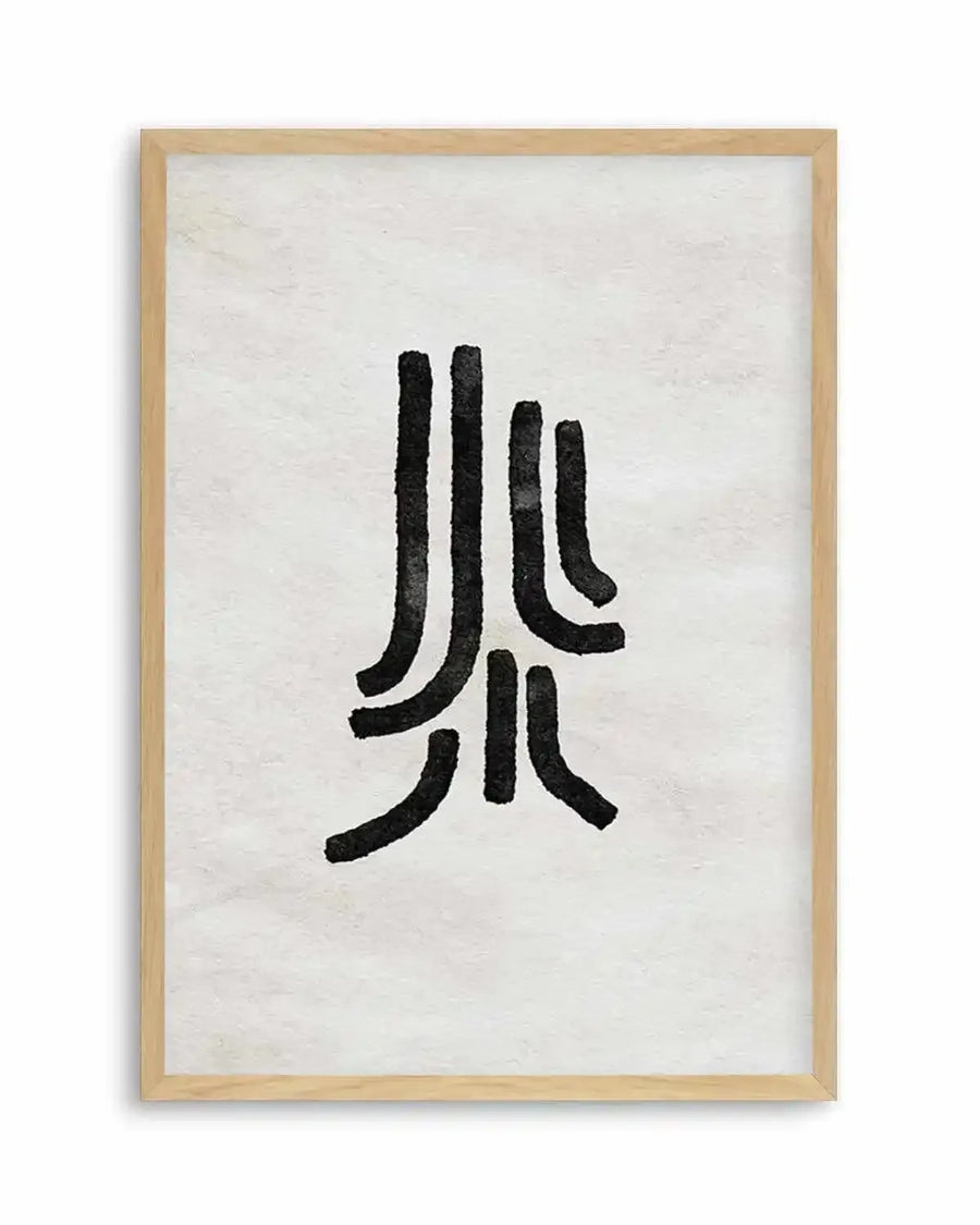 Abstract art print featuring bold, organic black lines with a textured, brushstroke quality on a cream background, displayed in a natural oak frame with white border.