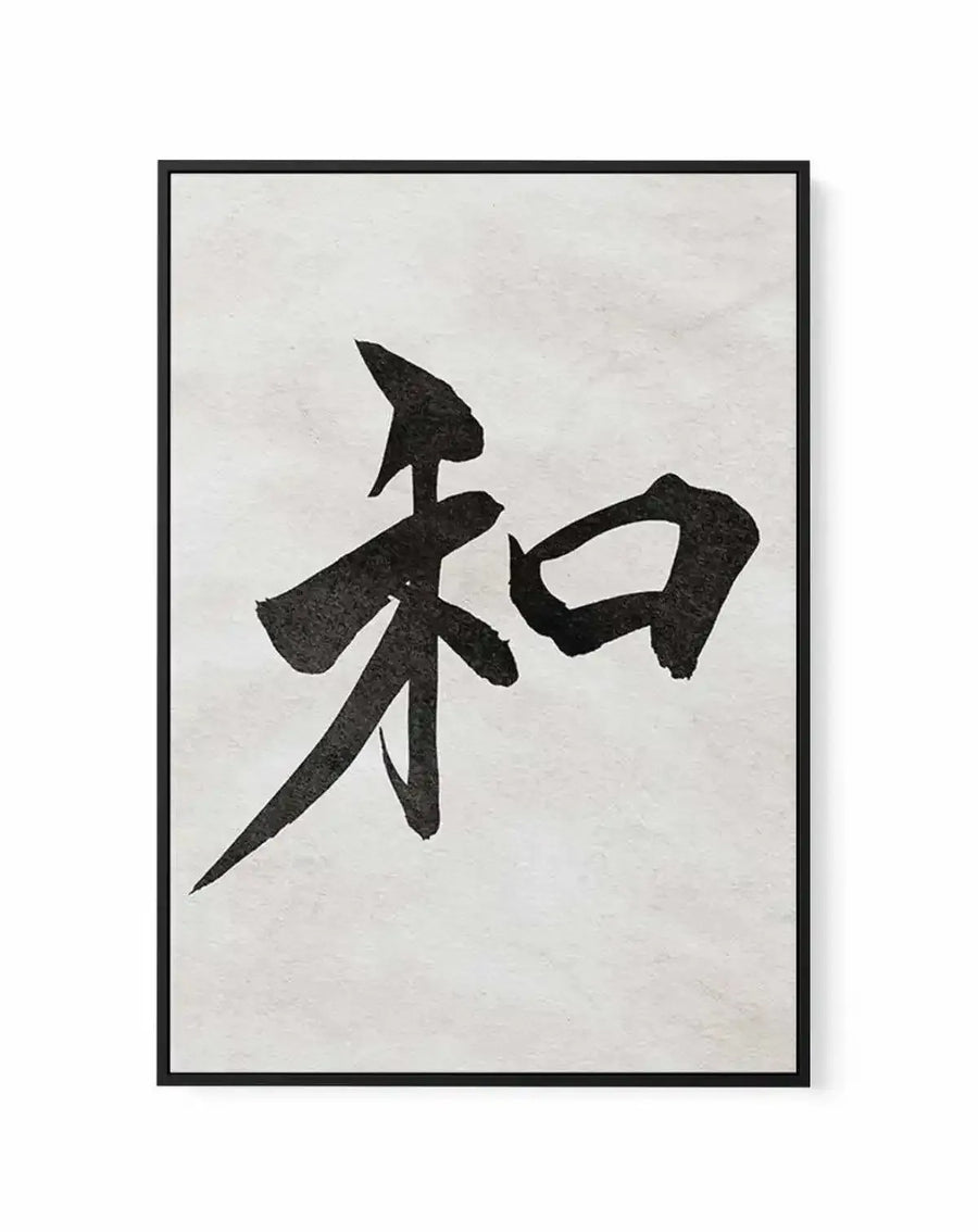 Framed canvas art print featuring Japanese calligraphy brushstrokes in black ink on a light cream background. The characters are rendered in bold, expressive strokes forming the kanji for "peace." The artwork is mounted in a slim black frame with a white border, displayed against a neutral background.