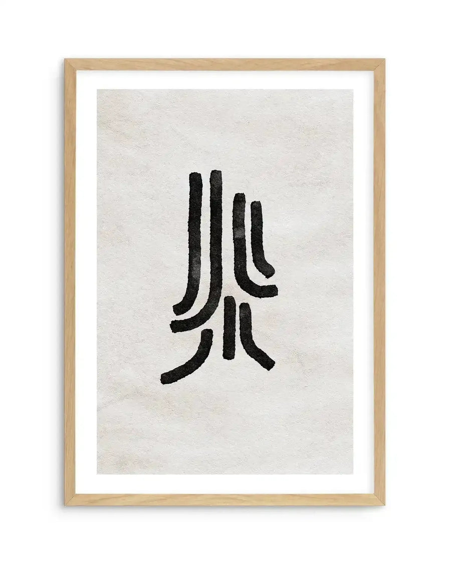 Abstract art print featuring a composition of thick, textured black lines with rounded ends, arranged in a vertical, tree-like formation on a textured off-white background, displayed in a natural oak frame with white border.