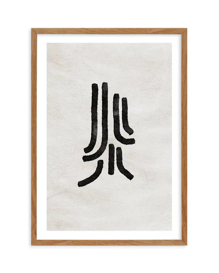 Abstract art print featuring bold, thick black lines forming an organic, almost calligraphic shape on a textured off-white background, displayed in a natural oak frame with white border.