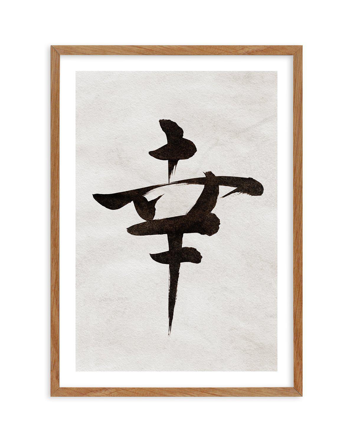 Japanese Calligraphy | Happiness Art Print-PRINT-Olive et Oriel-Olive et Oriel-Buy-Australian-Art-Prints-Online-with-Olive-et-Oriel-Your-Artwork-Specialists-Austrailia-Decorate-With-Coastal-Photo-Wall-Art-Prints-From-Our-Beach-House-Artwork-Collection-Fine-Poster-and-Framed-Artwork