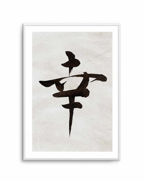 Japanese Calligraphy | Happiness Art Print-PRINT-Olive et Oriel-Olive et Oriel-A5 | 5.8" x 8.3" | 14.8 x 21cm-Unframed Art Print-With White Border-Buy-Australian-Art-Prints-Online-with-Olive-et-Oriel-Your-Artwork-Specialists-Austrailia-Decorate-With-Coastal-Photo-Wall-Art-Prints-From-Our-Beach-House-Artwork-Collection-Fine-Poster-and-Framed-Artwork