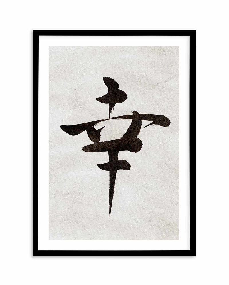 Japanese Calligraphy | Happiness Art Print-PRINT-Olive et Oriel-Olive et Oriel-A5 | 5.8" x 8.3" | 14.8 x 21cm-Black-With White Border-Buy-Australian-Art-Prints-Online-with-Olive-et-Oriel-Your-Artwork-Specialists-Austrailia-Decorate-With-Coastal-Photo-Wall-Art-Prints-From-Our-Beach-House-Artwork-Collection-Fine-Poster-and-Framed-Artwork