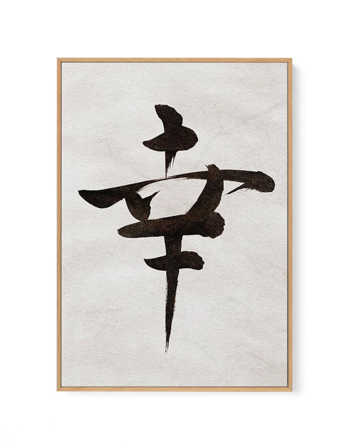 Japanese Calligraphy | Happiness | Framed Canvas-CANVAS-You can shop wall art online with Olive et Oriel for everything from abstract art to fun kids wall art. Our beautiful modern art prints and canvas art are available from large canvas prints to wall art paintings and our proudly Australian artwork collection offers only the highest quality framed large wall art and canvas art Australia - You can buy fashion photography prints or Hampton print posters and paintings on canvas from Olive et Ori